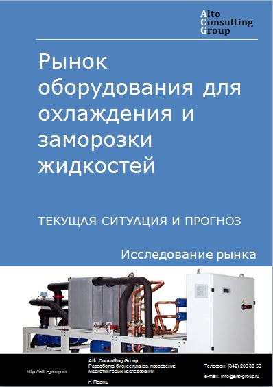 Рынок оборудования для охлаждения и заморозки жидкостей в России. Текущая ситуация и прогноз 2021-2025 гг.