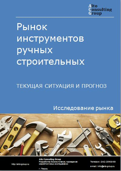 Рынок инструментов ручных строительных в России. Текущая ситуация и прогноз 2021-2025 гг.