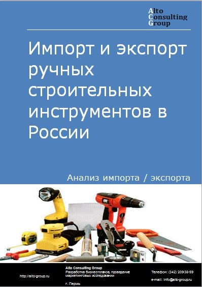 Импорт и экспорт ручных строительных  инструментов в России в 2022 г.