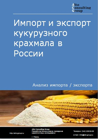 Импорт и экспорт кукурузного крахмала в России в 2021 г.