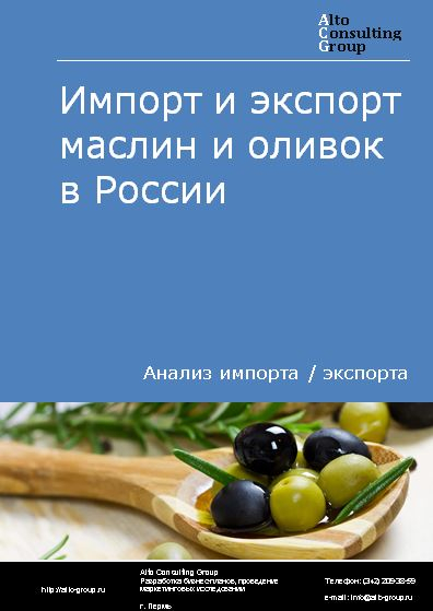 Импорт и экспорт маслин и оливок в России в 2022 г.