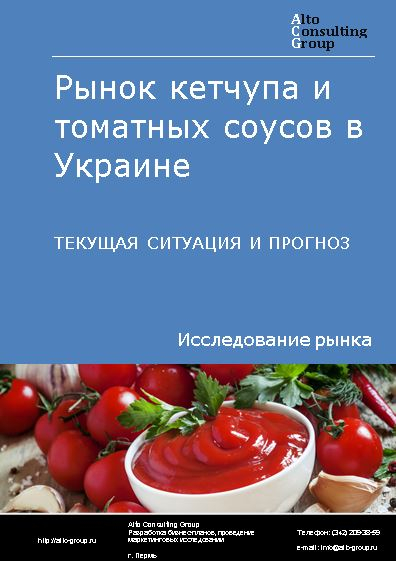 Рынок кетчупа и томатных соусов в Украине. Текущая ситуация и прогноз 2021-2025 гг.