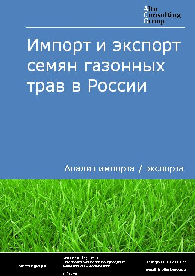 Импорт и экспорт семян газонных трав в России в 2023 г.