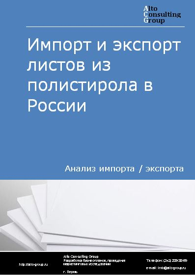 Импорт и экспорт листов из полистирола в России в 2021 г.