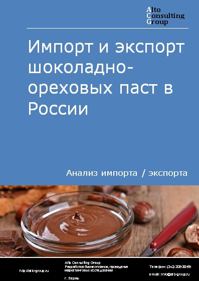 Импорт и экспорт шоколадно-ореховых паст в России в 2022 г.
