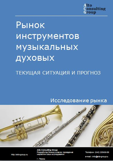 Рынок инструментов музыкальных духовых в России. Текущая ситуация и прогноз 2023-2027 гг.