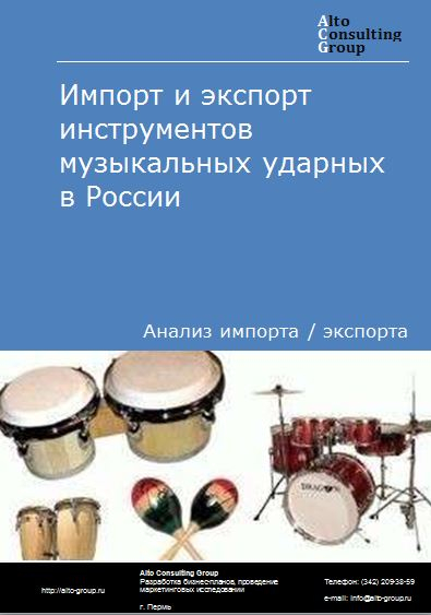 Импорт и экспорт инструментов музыкальных ударных в России в 2021 г.