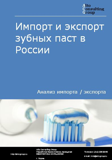 Импорт и экспорт зубных паст в России в 2022 г.