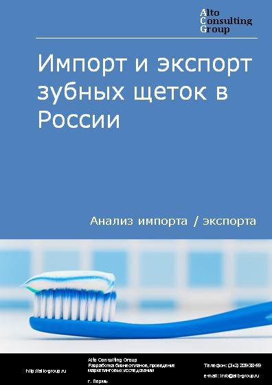 Импорт и экспорт зубных щеток в России в 2021 г.