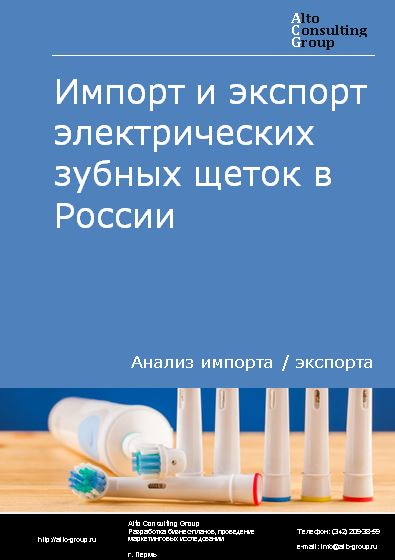 Импорт и экспорт электрических зубных щеток в России в 2021 г.