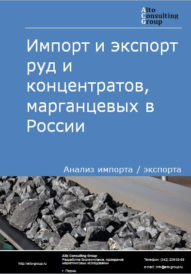 Импорт и экспорт руд и концентратов марганцевых в России в 2021 г.