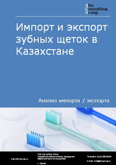Импорт и экспорт зубных щеток в Казахстане в 2017-2020 гг.