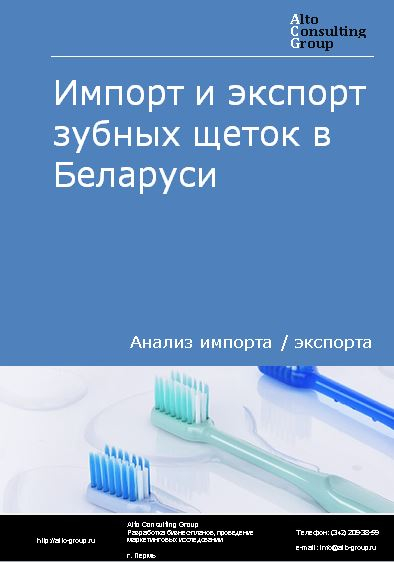 Импорт и экспорт зубных щеток в Беларуси в 2017-2020 гг.
