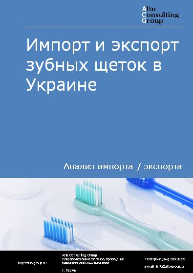Импорт и экспорт зубных щеток в Украине в 2017-2020 гг.