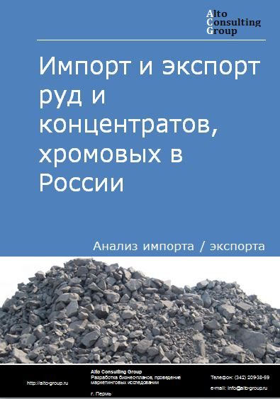 Импорт и экспорт руд и концентратов хромовых в России в 2021 г.