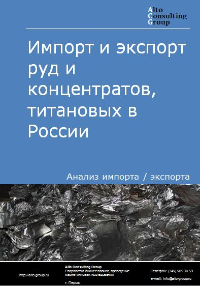 Импорт и экспорт руд и концентратов титановых в России в 2021 г.