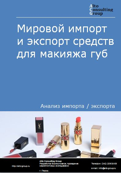Мировой импорт и экспорт средств для макияжа губ в 2018-2022 гг.