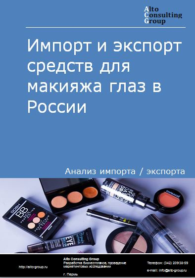 Импорт и экспорт средств для макияжа глаз в России в 2023 г.
