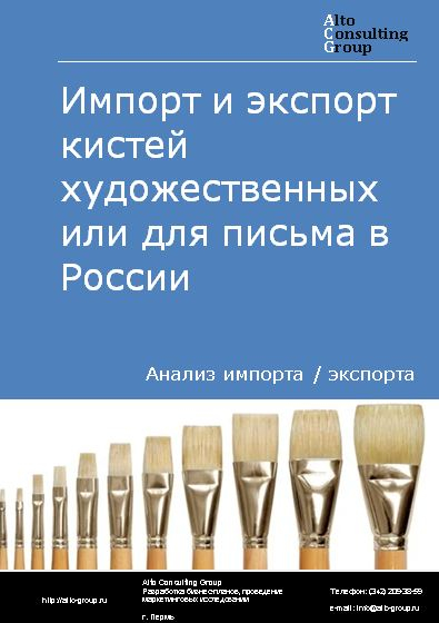 Импорт и экспорт кистей художественных или для письма в России в 2022 г.
