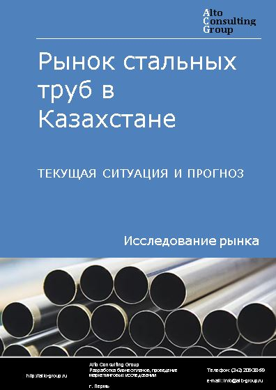 Рынок стальных труб в Казахстане. Текущая ситуация и прогноз 2023-2027 гг.