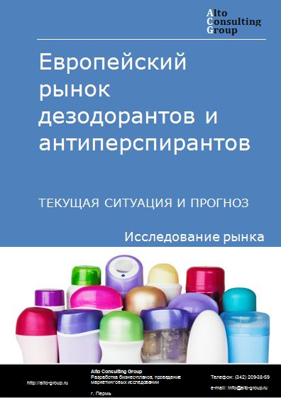 Европейский рынок дезодорантов и антиперспирантов. Текущая ситуация и прогноз 2021-2025 гг.