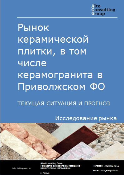 Рынок керамической плитки, в том числе керамогранита в Приволжском ФО. Текущая ситуация и прогноз 2023-2027 гг.