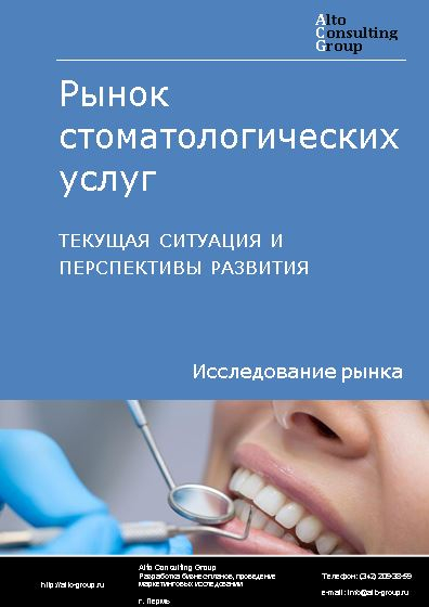 Рынок стоматологических услуг в России. Текущая ситуация и перспективы развития