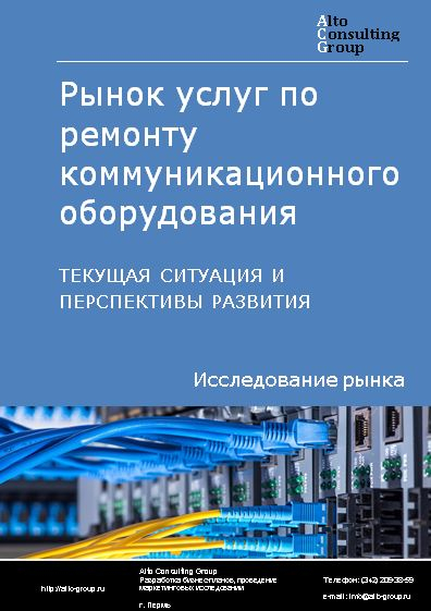 Рынок услуг по ремонту коммуникационного оборудования в России. Текущая ситуация и перспективы развития