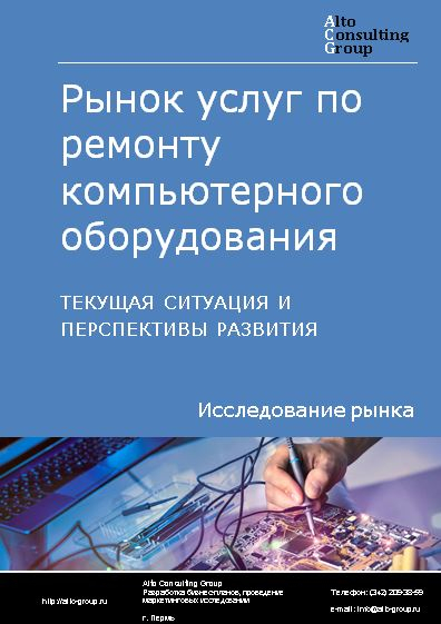 Рынок услуг по ремонту компьютерного оборудования в России. Текущая ситуация и перспективы развития