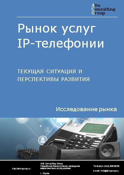 Рынок услуг IP-телефонии в России. Текущая ситуация и перспективы развития