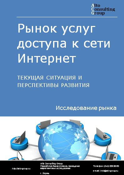 Рынок услуг доступа к сети Интернет в России. Текущая ситуация и перспективы развития