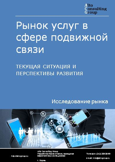 Рынок услуг в сфере подвижной связи в России. Текущая ситуация и перспективы развития