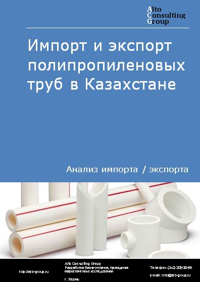 Импорт и экспорт полипропиленовых труб в Казахстане в 2018-2022 гг.