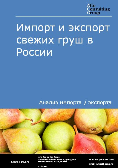 Импорт и экспорт свежих груш в России в 2022 г.