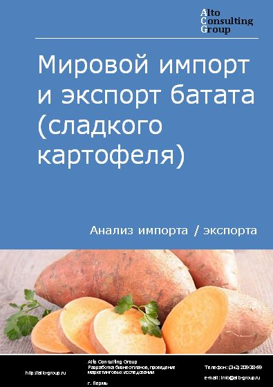 Мировой импорт и экспорт батата (сладкого картофеля) в 2018-2022 гг.