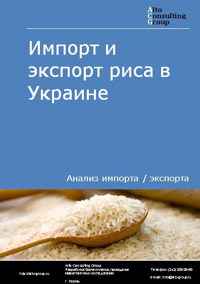 Импорт и экспорт риса в Украине в 2018-2022 гг.