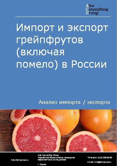Импорт и экспорт грейпфрутов (включая помело) в России в 2023 г.