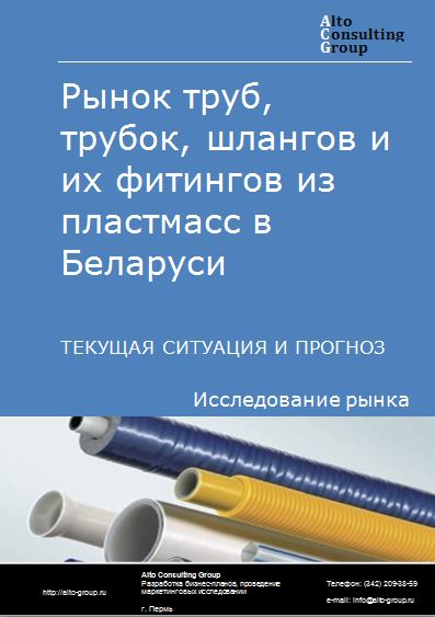 Рынок труб, трубок, шлангов и их фитингов из пластмасс в Беларуси. Текущая ситуация и прогноз 2021-2025 гг.