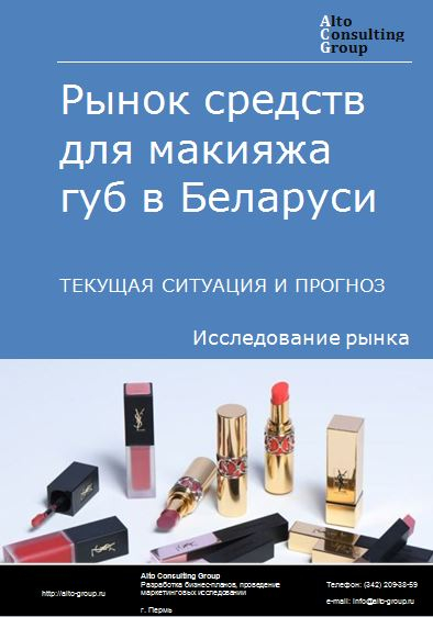 Рынок средств для макияжа губ в Беларуси. Текущая ситуация и прогноз 2021-2025 гг.