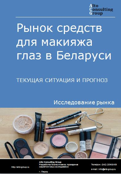 Рынок средств для макияжа глаз в Беларуси. Текущая ситуация и прогноз 2021-2025 гг.