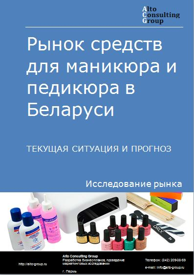 Рынок средств для маникюра и педикюра в Беларуси. Текущая ситуация и прогноз 2021-2025 гг.