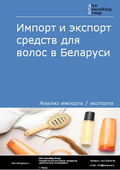 Импорт и экспорт средств для волос в Беларуси в 2018-2022 гг.