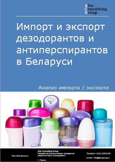 Импорт и экспорт дезодорантов и антиперспирантов в Беларуси в 2018-2022 гг.