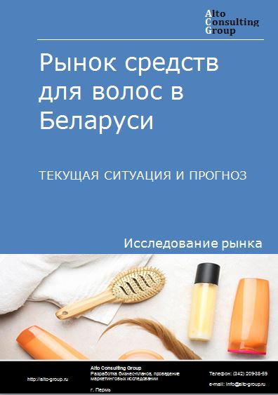 Рынок средств для волос в Беларуси. Текущая ситуация и прогноз 2021-2025 гг.