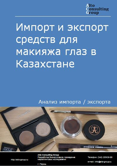 Импорт и экспорт средств для макияжа глаз в Казахстане в 2018-2022 гг.