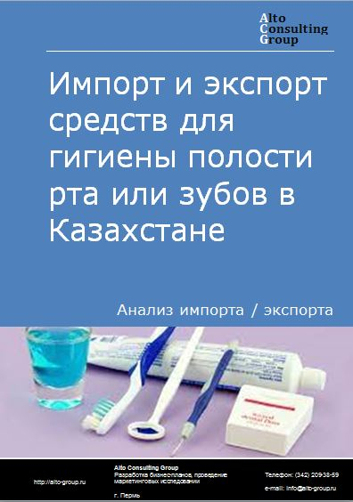 Импорт и экспорт средств для гигиены полости рта или зубов в Казахстане в 2018-2022 гг.