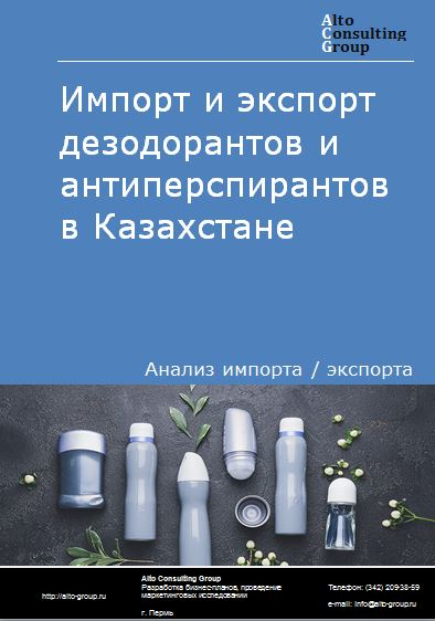 Импорт и экспорт дезодорантов и антиперспирантов в Казахстане в 2018-2022 гг.