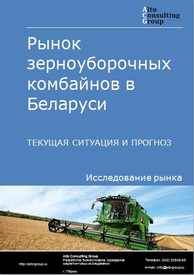 Рынок зерноуборочных комбайнов в Беларуси. Текущая ситуация и прогноз 2021-2025 гг.