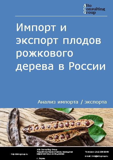 Импорт и экспорт плодов рожкового дерева в России в 2022 г.