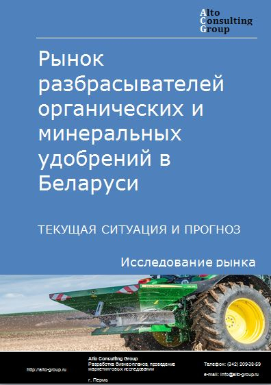 Рынок разбрасывателей органических и минеральных удобрений в Беларуси. Текущая ситуация и прогноз 2021-2025 гг.